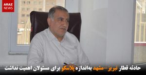 حادثه قطار تبریز-مشهد به‌اندازه پلاسکو برای مسئولان اهمیت نداشت