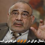 نصب پرچم اقلیم شمال عراق در کرکوک غیرقانونی است