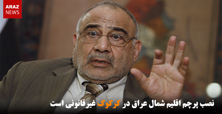 نصب پرچم اقلیم شمال عراق در کرکوک غیرقانونی است