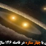 کشف منظومه‌ای با چهار ستاره در فاصله ۱۴۶ سال نوری از زمین