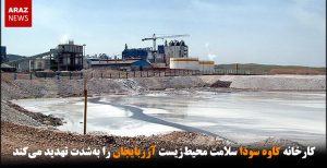 کارخانه کاوه سودا سلامت محیط‌زیست آزربایجان را به‌شدت تهدید می‌کند