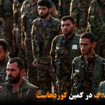 خطر گروه ی.پ.گ در کمین کوردهاست