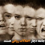 ۲۰ درصد افراد جامعه دچار اختلالات روانی هستند
