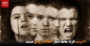 ۲۰ درصد افراد جامعه دچار اختلالات روانی هستند