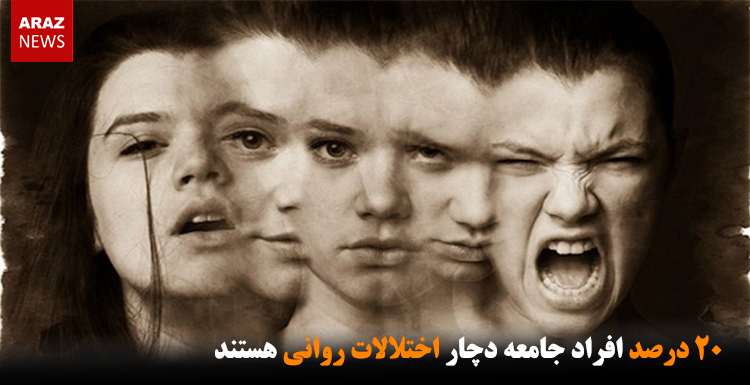 ۲۰ درصد افراد جامعه دچار اختلالات روانی هستند