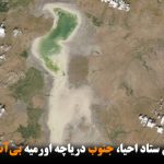در برنامه کنونی ستاد احیا، جنوب دریاچه اورمیه بی‌آب می‌ماند