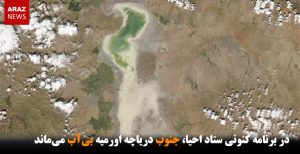 در برنامه کنونی ستاد احیا، جنوب دریاچه اورمیه بی‌آب می‌ماند
