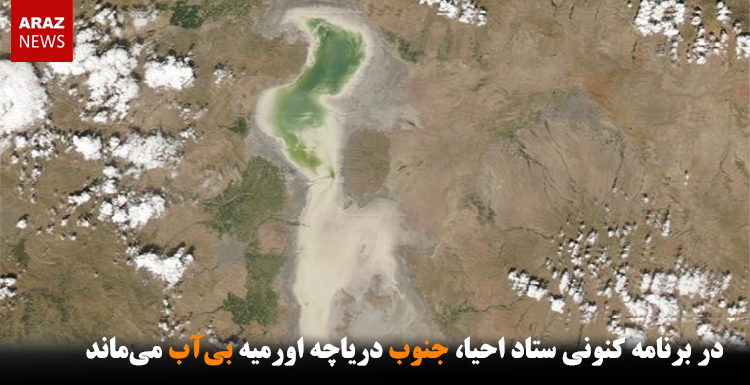 در برنامه کنونی ستاد احیا، جنوب دریاچه اورمیه بی‌آب می‌ماند