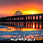 لزوم احداث پل جدید بر روی دریاچه اورمیه