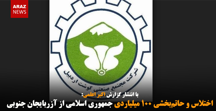 اختلاس و حاتم‌بخشی ۱۰۰ میلیاردی جمهوری اسلامی از آزربایجان جنوبی