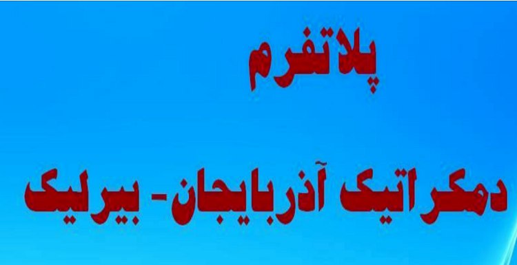 «اتحاد دمکراتیک آذربایجان-بیرلیک» پلاتفرم خود برای آینده ایران و آزربایجان را منتشر کرد
