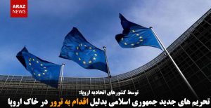 تحریم های جدید جمهوری اسلامی بدلیل اقدام به ترور در خاک اروپا