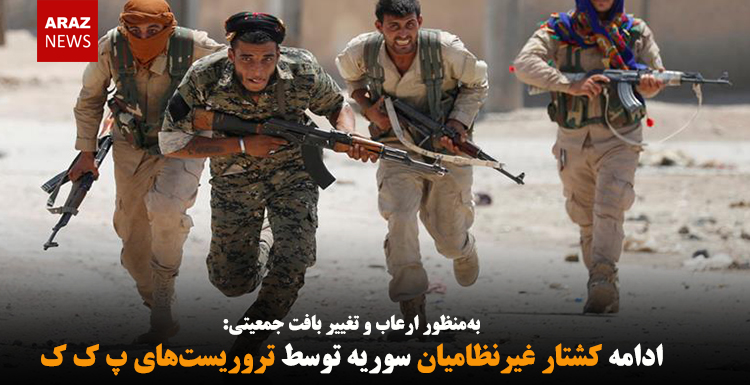 ادامه کشتار غیرنظامیان سوریه توسط تروریست‌های پ ک ک