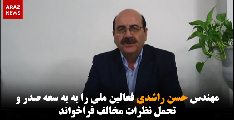 مهندس حسن راشدی فعالین ملی را به سعه صدر و تحمل نظرات مخالف فراخواند