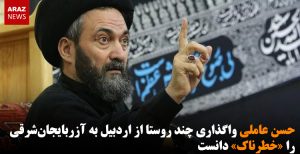 حسن عاملی واگذاری چند روستا از اردبیل به آزربایجان‌شرقی را «خطرناک» دانست