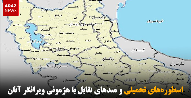 اسطوره‌های تحمیلی و متدهای تقابل با هژمونی ویرانگر آنان