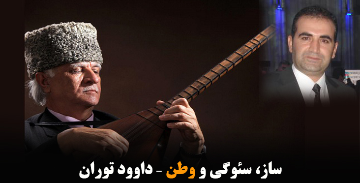 ساز، سئوگی و وطن – داوود توران