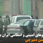 هجوم نیروهای امنیتی و انتظامی ایران به کارگاه مرحوم حسن دمیرچی