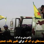 ادامه تلاش تروریست‌های پ ک ک برای تغییر بافت جمعیتی شمال سوریه
