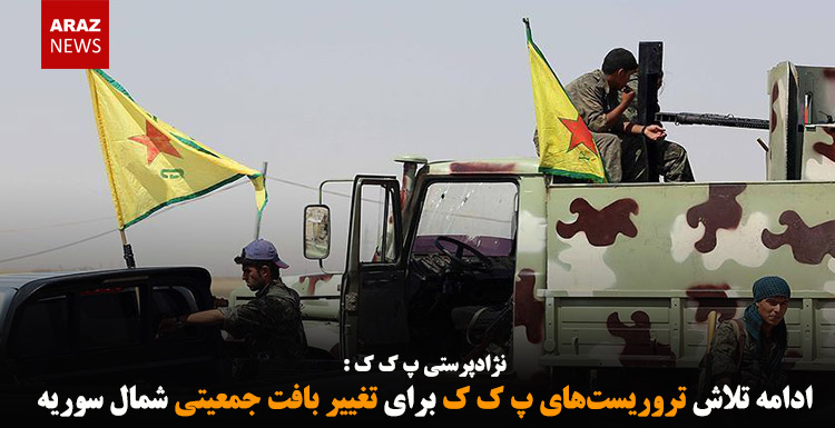 ادامه تلاش تروریست‌های پ ک ک برای تغییر بافت جمعیتی شمال سوریه