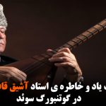 بزرگداشت یاد و خاطره ی استاد آشیق قافار ابراهیمی در گوتنبورگ سوئد