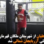 فرهاد محمد علیان از شهرستان ملکان قهرمان رشته MMA در قالب تیم ملی آزربایجان شمالی...