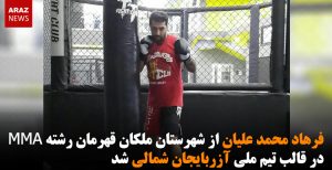 فرهاد محمد علیان از شهرستان ملکان قهرمان رشته MMA در قالب تیم ملی آزربایجان شمالی...