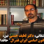 یئنی گاموح باشقانی، دکتر لطیف حسنی نین، “پبش نویس قانون اساسی ایران فدرال” حاقدا باخیش...