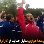 ممنوع الکاری هنرمند احوازی بدلیل حمایت از کارگران فولاد احواز