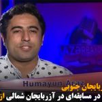 یک هنرمند آزربایجان جنوبی به دلیل شرکت در مسابقه‌ای در آزربایجان شمالی از فعالیت منع...