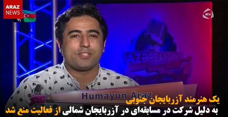 یک هنرمند آزربایجان جنوبی به دلیل شرکت در مسابقه‌ای در آزربایجان شمالی از فعالیت منع شد