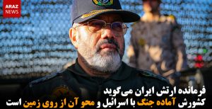 فرمانده ارتش ایران می‌گوید کشورش آماده جنگ با اسرائیل و محو آن از روی زمین...