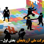 فرهنگسازی در حرکت ملی آزربایجان  بخش اول- محسن سعادت