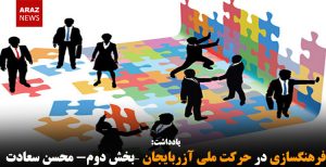 فرهنگسازی در حرکت ملی آزربایجان –بخش دوم- محسن سعادت