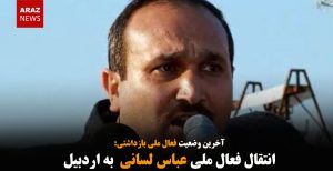انتقال عباس لسانی فعال ملی به اردبیل