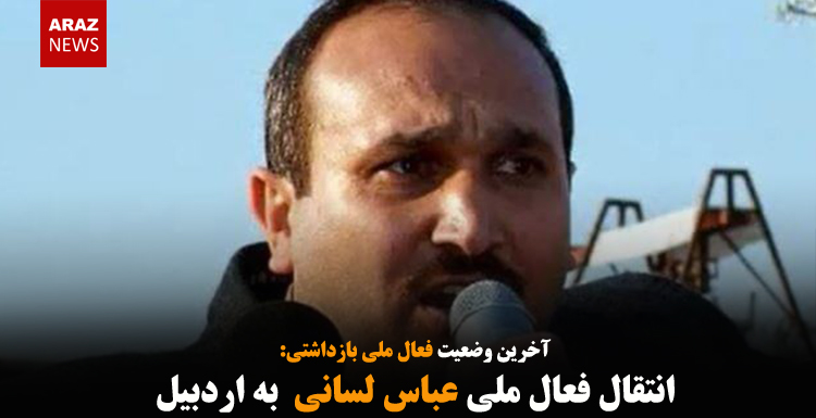 انتقال عباس لسانی فعال ملی به اردبیل