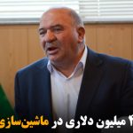 فساد ۴۲۰ میلیون دلاری در ماشین‌سازی تبریز