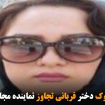 مرگ مشکوک دختر قربانی تجاوز نماینده مجلس ایران