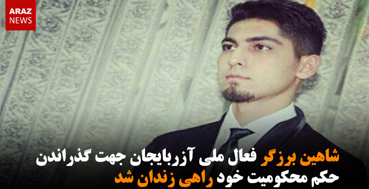 شاهین برزگر فعال ملی آزربایجان جهت گذراندن حکم محکومیت خود راهی زندان شد