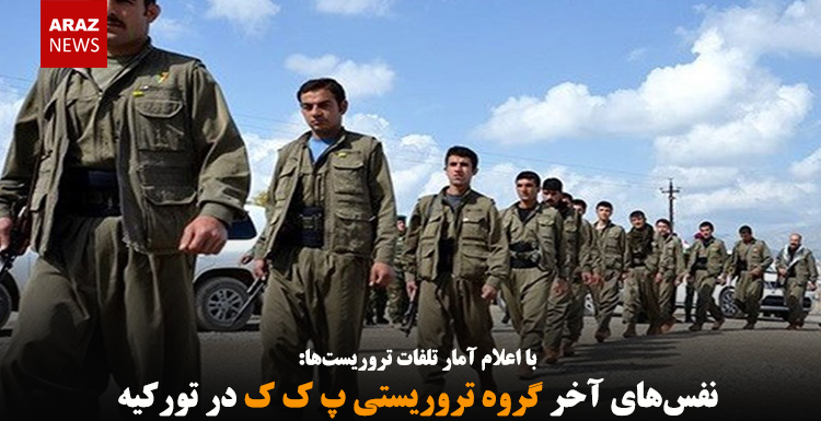 نفس‌های آخر گروه تروریستی پ ک ک در تورکیه