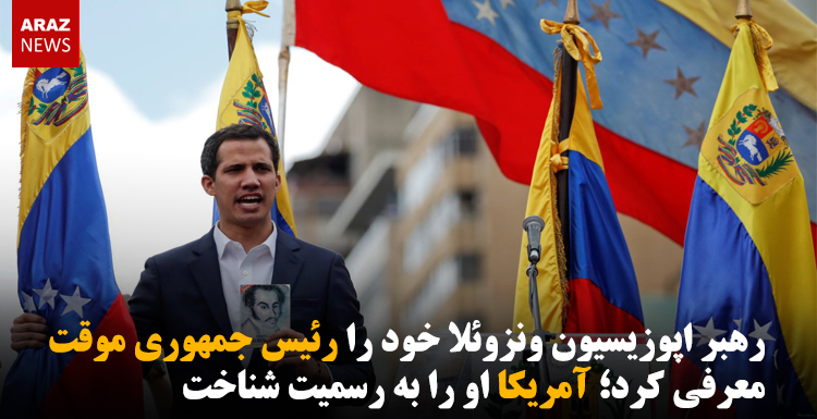 رهبر اپوزیسیون ونزوئلا خود را رئیس جمهوری موقت معرفی کرد؛ آمریکا او را به رسمیت شناخت
