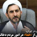 ما به نمایندگی از «خدا» در امور مردم دخالت می‌کنیم