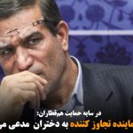 وقتی نماینده تجاوز کننده به دختران مدعی می‌شود