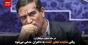 وقتی نماینده تجاوز کننده به دختران مدعی می‌شود