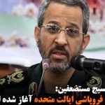 فرمانده بسیج مستضعفین: دومینوی فروپاشی ایالت متحده آغاز شده است