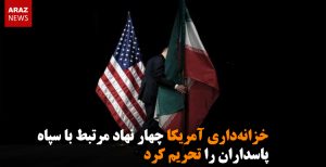 خزانه‌داری آمریکا چهار نهاد مرتبط با سپاه پاسداران را تحریم کرد