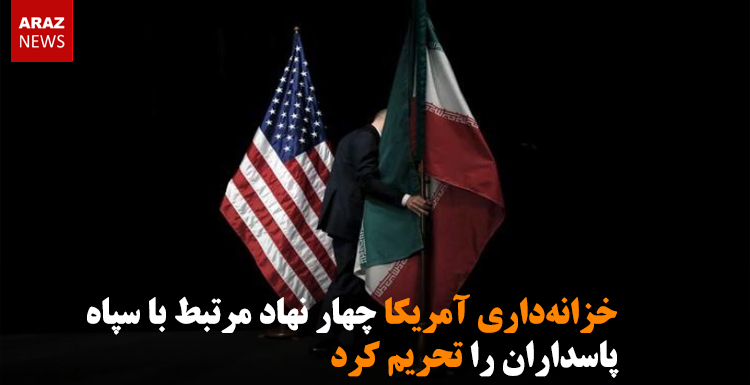 خزانه‌داری آمریکا چهار نهاد مرتبط با سپاه پاسداران را تحریم کرد