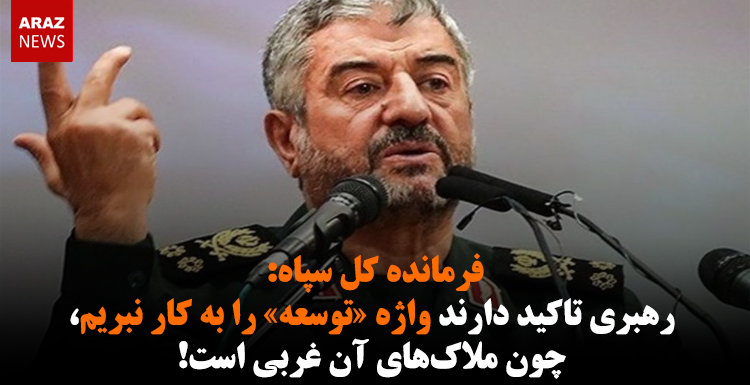 فرمانده کل سپاه: رهبری تاکید دارند واژه «توسعه» را به کار نبریم، چون ملاک‌های آن غربی است!