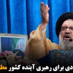 احمد خاتمی: مطلقا هیچ فردی برای رهبری آینده کشور مطرح نشده است