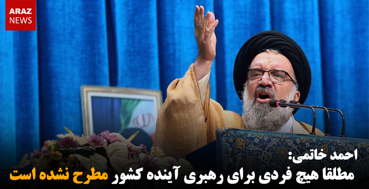 احمد خاتمی: مطلقا هیچ فردی برای رهبری آینده کشور مطرح نشده است